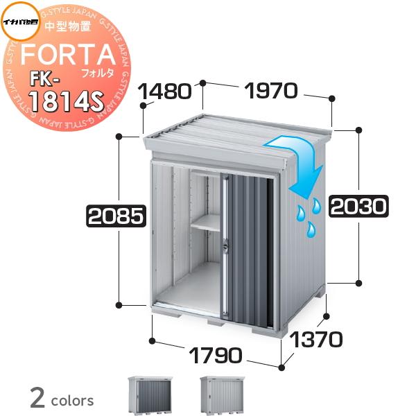 【無料★特典対象】 物置 収納 フォルタ FK-1814S スタンダード 屋根傾斜変更タイプ 多雪型...