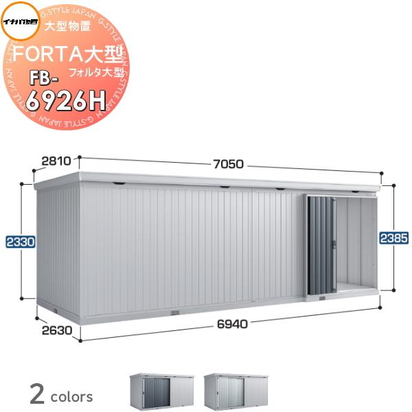 【無料★特典対象】 物置 収納 フォルタ大型 FB-6926H ハイルーフ 多雪型 間口6940×奥...