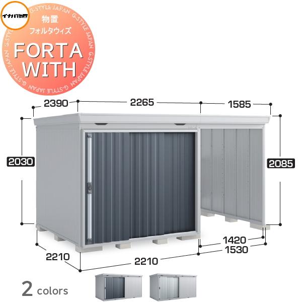イナバ物置 稲葉製作所  フォルタウィズ   開放スペース 右側 FW-2222+15KS 左側 F...