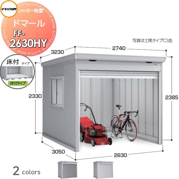 シャッター物置 収納   イナバ物置 稲葉製作所  ドマール   FF-2630HY 床付タイプ(棚...