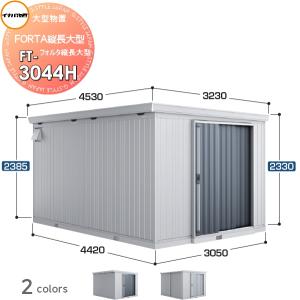 無料☆特典対象】 物置 収納 フォルタ縦長大型 FT-3044H ハイルーフ 多