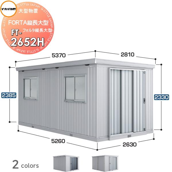 【無料★特典対象】 イナバ物置 フォルタ縦長大型 FT-2652H ハイルーフ 多雪型 間口2630...
