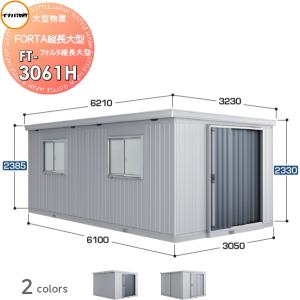 無料☆特典対象】 物置 収納 フォルタ縦長大型 FT-3061H ハイルーフ