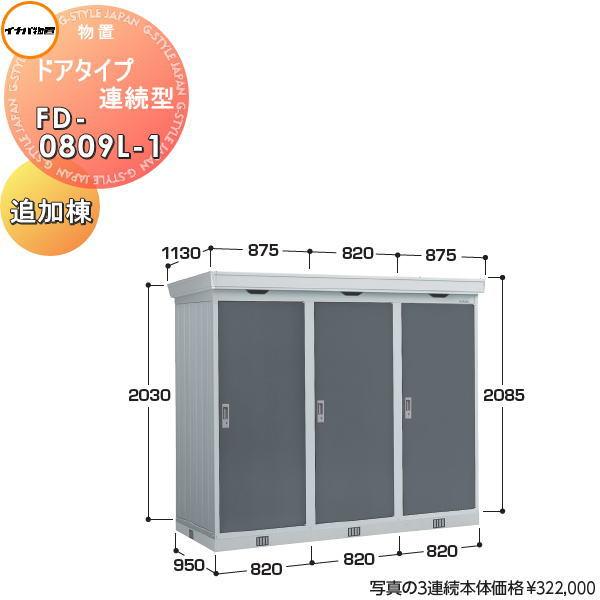 イナバ物置 稲葉製作所   物置 パブリック  ドアタイプ連続型   FD-0809L-1   追加...