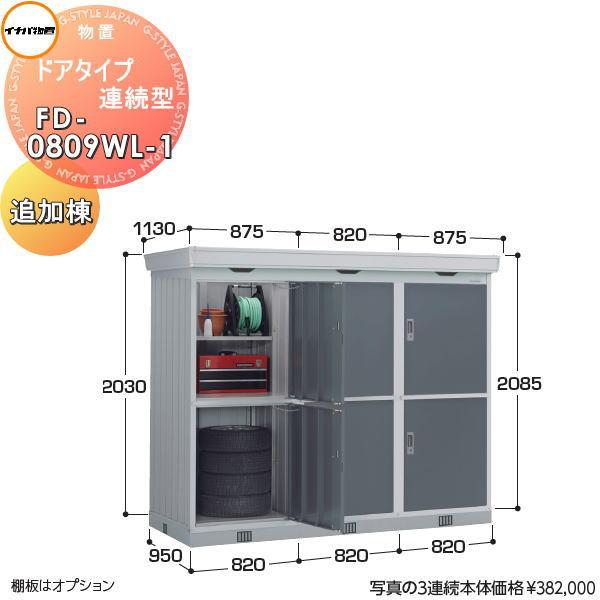 イナバ物置 稲葉製作所   物置 パブリック  ドアタイプ連続型   FD-0809WL-1   追...