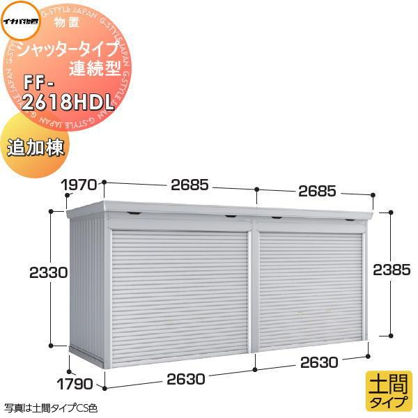 イナバ物置 稲葉製作所   物置 パブリック  シャッタータイプ連続型   FF-2618HDL 土...