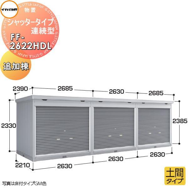 イナバ物置 稲葉製作所   物置 パブリック  シャッタータイプ連続型   FF-2622HDL 土...