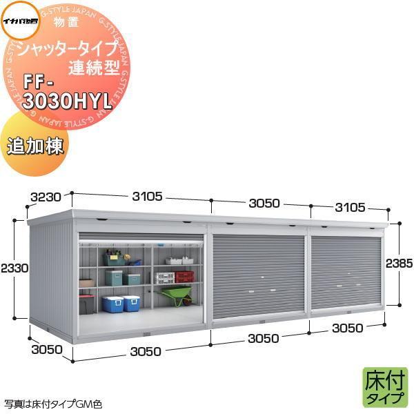 イナバ物置 稲葉製作所   物置 パブリック  シャッタータイプ連続型   FF-3030HYL 床...