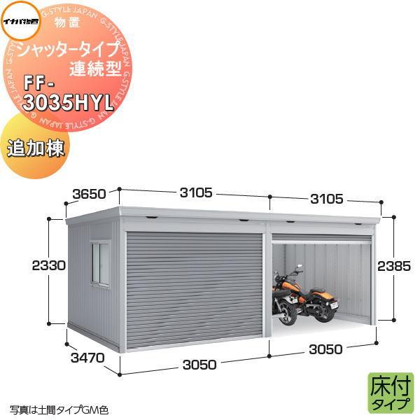 イナバ物置 稲葉製作所   物置 パブリック  シャッタータイプ連続型   FF-3035HYL 床...