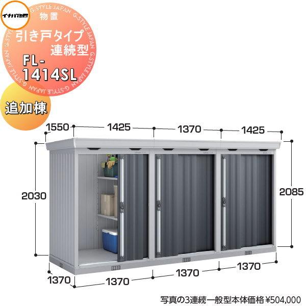 イナバ物置 稲葉製作所   物置 パブリック  引き戸タイプ連続型   FL-1414SL   追加...