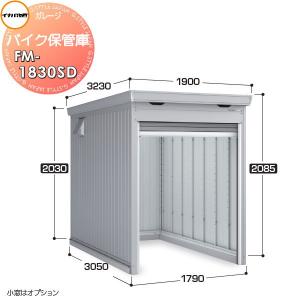 無料☆特典対象】 バイクガレージ バイク保管庫 FM-1830SD