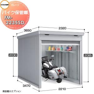 新品　イナバガレージ　FM2235SD 無料☆特典対象】 バイクガレージ バイク保管庫 FM-2235SD