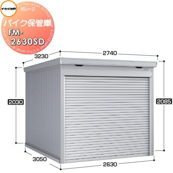 【無料★特典対象】 イナバ物置 稲葉製作所 車庫 ガレージ バイク保管庫 FM-2630SD スタン...