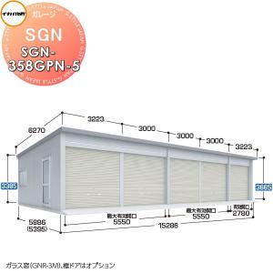 イナバ物置 稲葉製作所   車庫 倉庫 ガレージ  SGN   布基礎仕様 SGN-358GPN-5 ジャイアント   一般型   間口15286×奥行5886×高さ3665mm   5棟タイプ   車庫｜sjg-f
