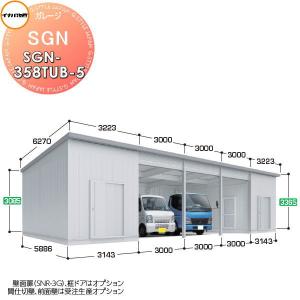 【無料★特典対象】 イナバ物置 稲葉製作所 車庫 倉庫 ガレージ SGN ベタ基礎仕様 SGN-358TUB-5 トール 多雪型 間口3143・3000×奥行5886×高さ3365mm 5棟タ