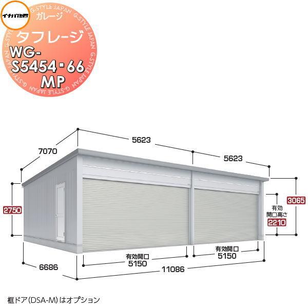 イナバ物置 稲葉製作所   車庫 ガレージ 電動  タフレージ   WG-S5454・66MP シャ...