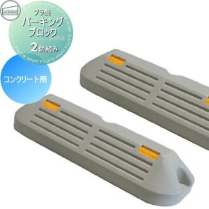 パーキングブロックNSP-PG-CO コンクリート用 2個入り  車止め 輪止め    プラ製        駐車場 自動車 車止め 輪止め プラスチック製   【無料★特典対象】