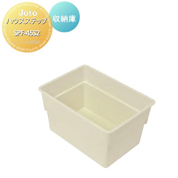 キッチンステップ   JOTO  ハウスステップ   収納庫セット   SPF-45S2 勝手口 収...