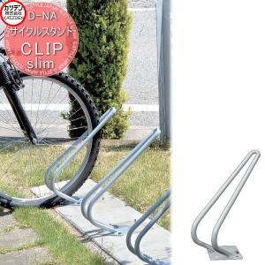 CLIP slim クリップスリム  カツデン    サイクルスタンド D-NA      エクステリア 駐輪 自転車 ラック スタイリッシュ スタンド    【無料★特典対象】
