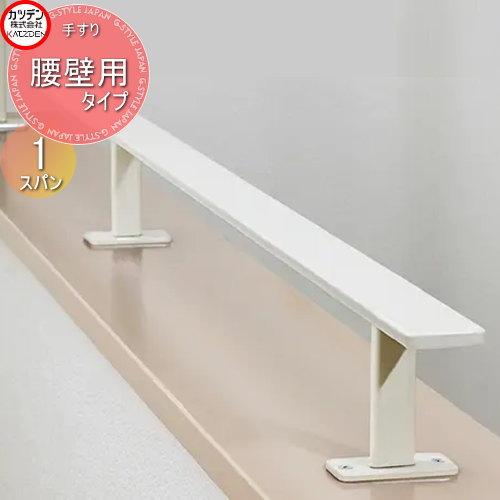 カツデン   オブジェア補助手すり   腰壁用手すり   1スパン   手すり製品   ガーデン エ...