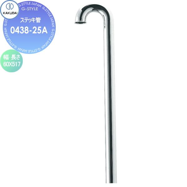 カクダイ KAKUDAI   ステッキ管   0438-25A   住宅設備 建材 水回り 水周り ...