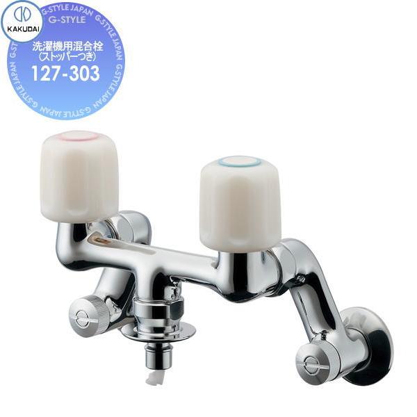 【無料★特典対象】 カクダイ KAKUDAI   洗濯機用混合栓(ストッパーつき)   127-30...
