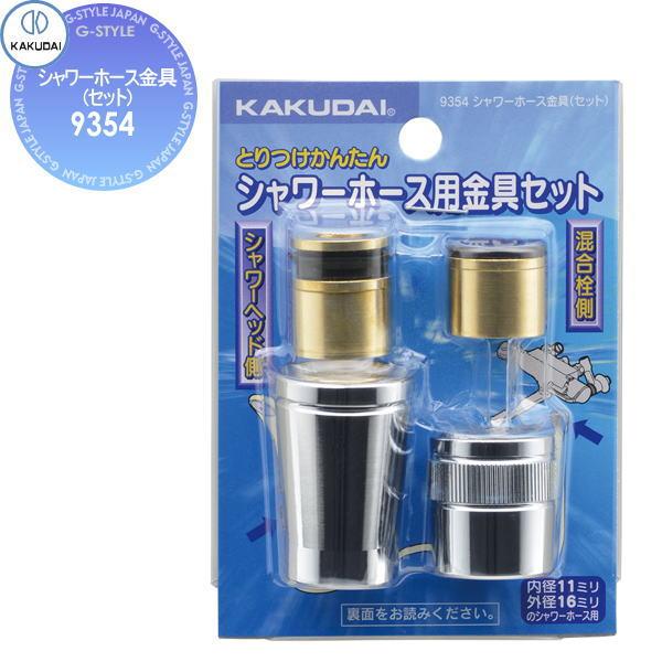 カクダイ KAKUDAI   シャワーホース金具(セット)   9354   住宅設備 建材 水回り...