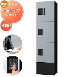中ボックス×3 幅木付き  NASTA ナスタ   プチ宅unit 組み合わせセット 4カラー  1列 前入前出 防水構造（IPX4）  機械式   D-ALL関連品 集合住宅用 宅配ボックス UNIT マンション アパート 店舗 業務用 公共  ユニット ロッカータイプ コンパクト ハイツ 屋外設置可 前入れ前出し リフォーム ポスト取り換え  【無料★特典対象】