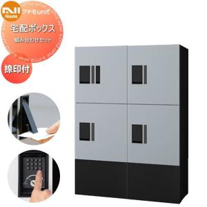 中ボックス×4 幅木付き  NASTA ナスタ   プチ宅unit 組み合わせセット 4カラー  2列 前入前出 防水構造（IPX4）  機械式   D-ALL関連品 集合住宅用 宅配ボックス UNIT マンション アパート 店舗 業務用 公共  ユニット ロッカータイプ コンパクト ハイツ 屋外設置可 前入れ前出し リフォーム ポスト取り換え  【無料★特典対象】