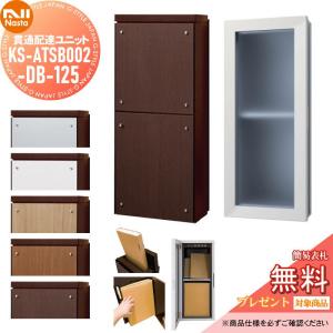 KS-ATSB002-DB-125-▲   【無料★特典対象】  貫通配達ユニット  本体色：ダークブラウン  本体奥行き（寸法A）：ロングタイプ（117mm以下）  ダクト部奥行き（寸法B）：225〜241mm   NASTA ナスタ  大型郵便物対応ポスト 宅配ボックス一体型 壁埋め込みポスト 室内受け取り    