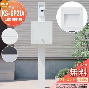 KS-GP21A  NASTA ナスタ 【無料プレゼント対象商品】   門柱ユニット  LED照明無     Qual（クオール）  ポールセット 門柱 ポスト  機能門柱 スタンドタイプ   