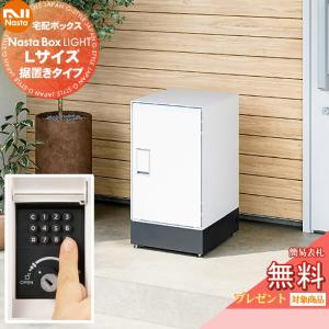 ・宅配ボックス：Lサイズ  NASTA ナスタ  【無料★特典対象】  Nasta Box LIGHT  ・据置きタイプ  ・プッシュボタン錠     ナスタ ライト IPX4     