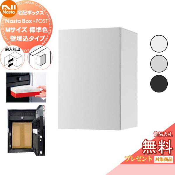 【無料★特典対象】 NASTA ナスタ   Nasta Box + POST   ・宅配ボックス：M...