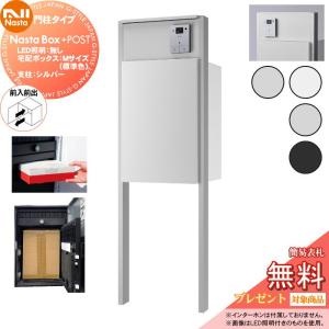 ・LED照明：無し  NASTA ナスタ  【無料★特典対象】  Nasta Box + POST 門柱タイプ  ・宅配ボックス：Mサイズ 標準色  ・支柱：シルバー  ・前入前出    プラポス プラスポスト PLUS IPX4     