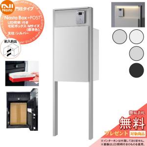 ・LED照明：付き  NASTA ナスタ  【無料★特典対象】  Nasta Box + POST 門柱タイプ  ・宅配ボックス：Mサイズ 標準色  ・支柱：シルバー  ・前入前出    プラポス プラスポスト PLUS IPX4     