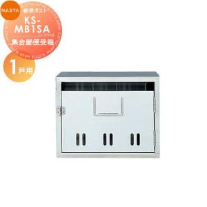 KS-MB1SA 1戸用  郵便ポスト 郵便受け  集合住宅用 マンション アパート 店舗 業務用 公共   NASTA ナスタ 公団型集合郵便受箱           【無料★特典対象】