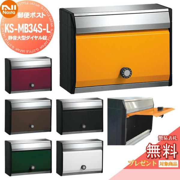 【無料プレゼント対象商品】 郵便ポスト NASTA ナスタ 戸建・集合郵便受箱 KS-MB34S-L...