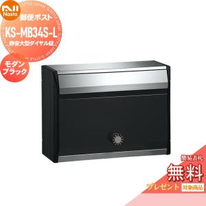 KS-MB34S-L-MBK  郵便ポスト 郵便受け  【無料★特典対象】  NASTA ナスタ 戸建・集合郵便受箱  モダンブラック      集合住宅 アパート マンション    