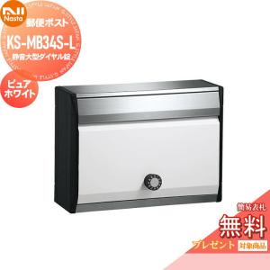 KS-MB34S-L-PW  郵便ポスト 郵便受け  【無料★特典対象】  NASTA ナスタ 戸建・集合郵便受箱  ピュアホワイト      集合住宅 アパート マンション    