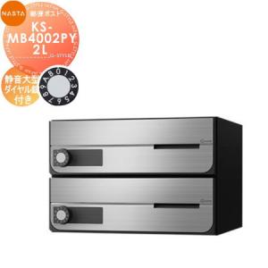 KS-MB4002PY-2L 静音大型ダイヤル錠 横開き 2戸用    NASTA ナスタ D-ALL ディーオール   前入前出し 屋内タイプ  大型郵便物対応 集合住宅用 マンション アパート 店舗 業務用 公共 郵便ポスト 郵便受け   【無料★特典対象】