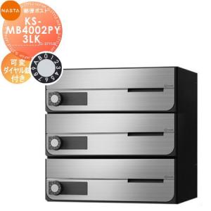 KS-MB4002PY-3LK 可変ダイヤル錠 横開き 3戸用    NASTA ナスタ D-ALL ディーオール   前入前出し 屋内タイプ  大型郵便物対応 集合住宅用 マンション アパート 店舗 業務用 公共 郵便ポスト 郵便受け   【無料★特典対象】