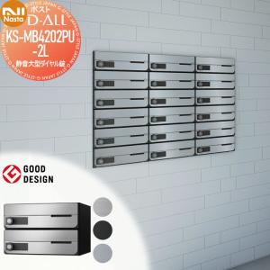 Nasta（ナスタ） KS-MB4202PU-3L 前入れ前出し 集合用ポスト D-ALL