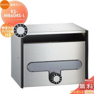KS-MB604S-L 静音大型ダイヤル錠 1戸用  郵便ポスト 郵便受け  集合住宅用 マンション アパート 店舗 業務用 公共   NASTA ナスタ 公団型集合郵便受箱   前入前出し  屋内タイプ        【無料★特典対象】