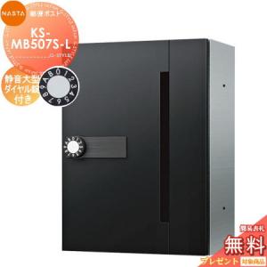 KS-MB507S-L 静音大型ダイヤル錠 1戸用    NASTA ナスタ D-ALL ディーオール   前入前出し 防滴タイプ  大型郵便物対応 集合住宅用 マンション アパート 店舗 業務用 公共 郵便ポスト 郵便受け   【無料★特典対象】