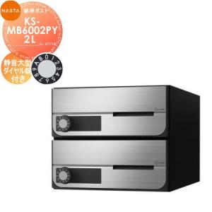 KS-MB6002PY-2L 静音大型ダイヤル錠 横開き 2戸用    NASTA ナスタ D-ALL ディーオール   前入前出し 屋内タイプ  大型郵便物対応 集合住宅用 マンション アパート 店舗 業務用 公共 郵便ポスト 郵便受け   【無料★特典対象】