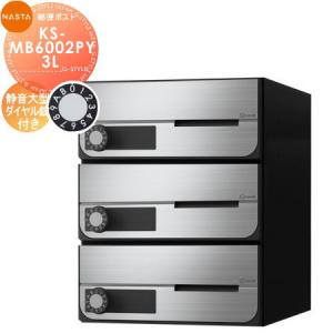 KS-MB6002PY-3L 静音大型ダイヤル錠 横開き 3戸用    NASTA ナスタ D-ALL ディーオール   前入前出し 屋内タイプ  大型郵便物対応 集合住宅用 マンション アパート 店舗 業務用 公共 郵便ポスト 郵便受け   【無料★特典対象】