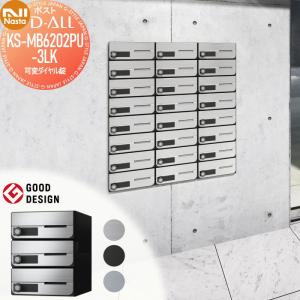 KS-MB6202PU-3LK 可変ダイヤル錠 上開き 3戸用    NASTA ナスタ D-ALL ディーオール   前入前出し 防滴タイプ  大型郵便物対応 集合住宅用 マンション アパート 店舗 業務用 公共 郵便ポスト 郵便受け   【無料★特典対象】