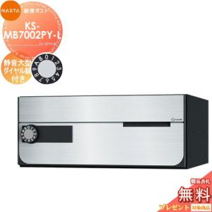KS-MB7002PY-L 静音大型ダイヤル錠 横開き 1戸用    NASTA ナスタ D-ALL ディーオール   前入前出し 屋内タイプ  大型郵便物対応 集合住宅用 マンション アパート 店舗 業務用 公共 郵便ポスト 郵便受け   【無料★特典対象】