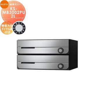 KS-MB3002PU-2L 静音大型ダイヤル錠 上開き 2戸用    NASTA ナスタ D-ALL ディーオール   前入前出し 屋内タイプ   集合住宅用 マンション アパート 店舗 業務用 公共 郵便ポスト 郵便受け   【無料★特典対象】