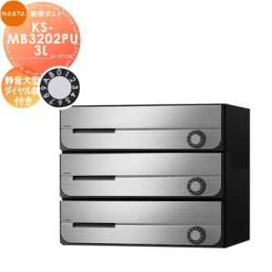 KS-MB3202PU-3L 静音大型ダイヤル錠 上開き 3戸用    NASTA ナスタ D-ALL ディーオール   前入前出し 防滴タイプ   集合住宅用 マンション アパート 店舗 業務用 公共 郵便ポスト 郵便受け   【無料★特典対象】